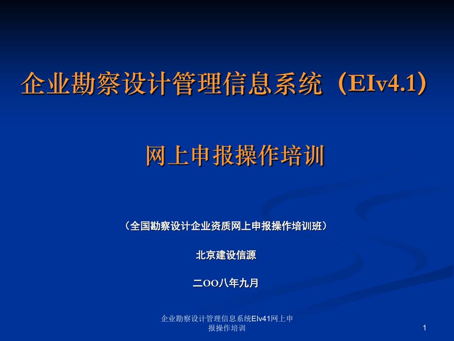 企业勘察设计管理信息系统EIv41网上申报操作培训课件_第1页