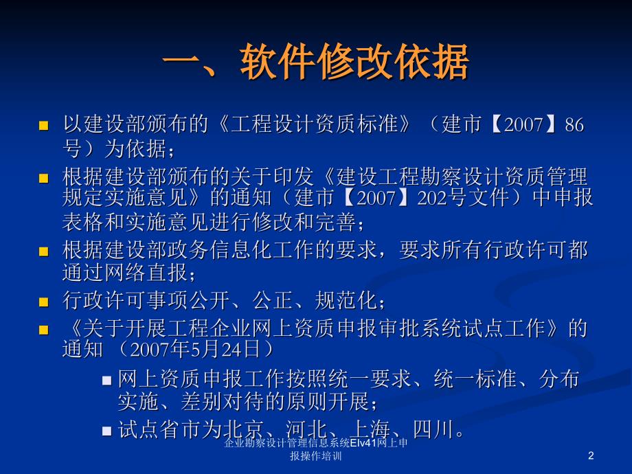 企业勘察设计管理信息系统EIv41网上申报操作培训课件_第2页