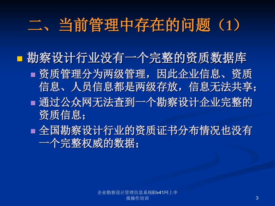 企业勘察设计管理信息系统EIv41网上申报操作培训课件_第3页