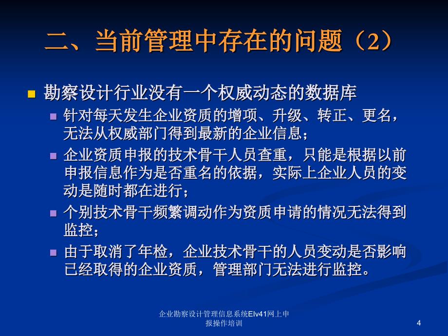 企业勘察设计管理信息系统EIv41网上申报操作培训课件_第4页