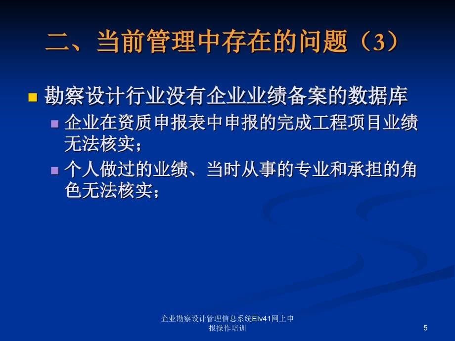 企业勘察设计管理信息系统EIv41网上申报操作培训课件_第5页