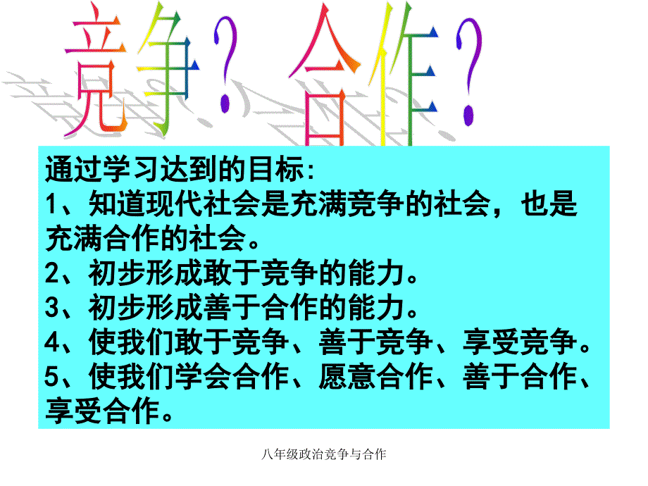 八年级政治竞争与合作课件_第2页