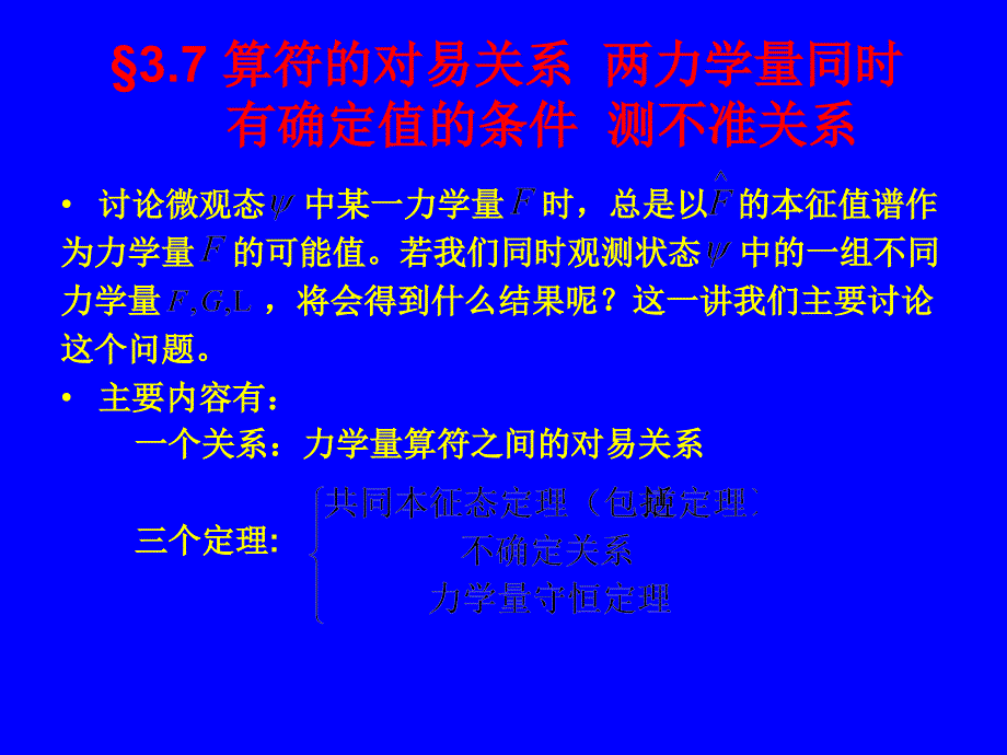 量子力学34算符之间的对易关系_第1页