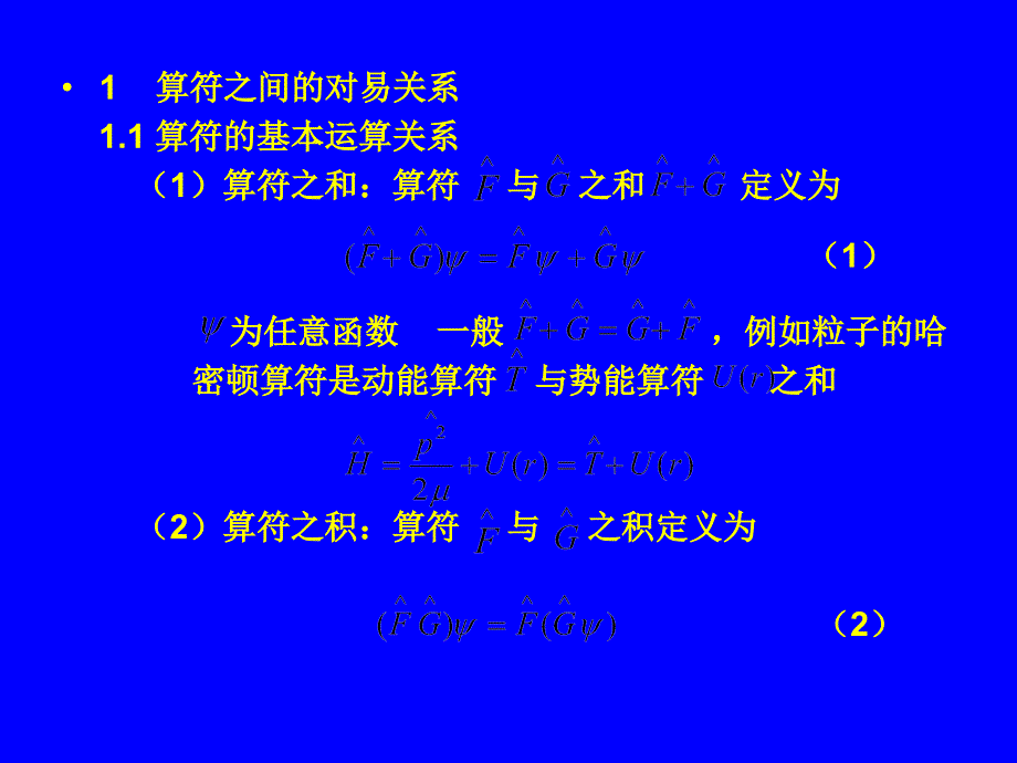 量子力学34算符之间的对易关系_第2页