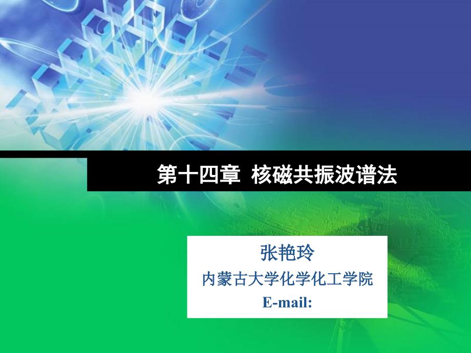 核磁共振波谱法讲义课件_第1页