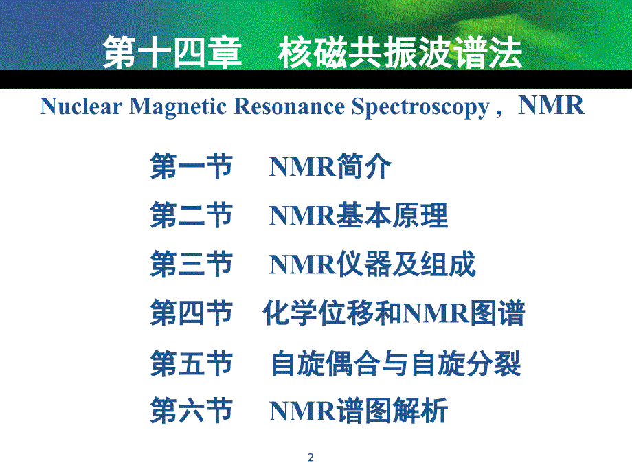 核磁共振波谱法讲义课件_第2页
