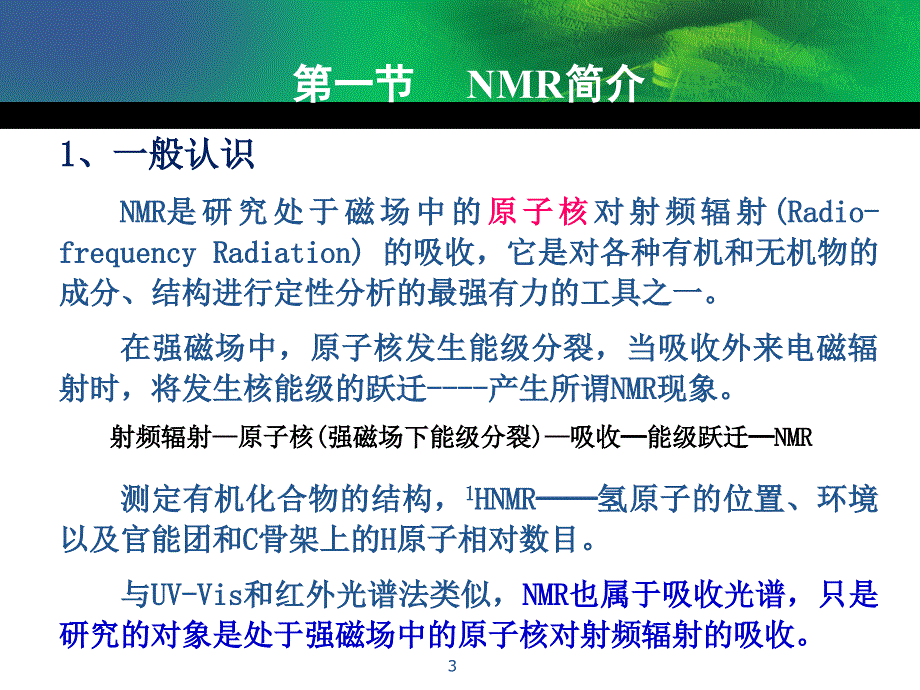 核磁共振波谱法讲义课件_第3页