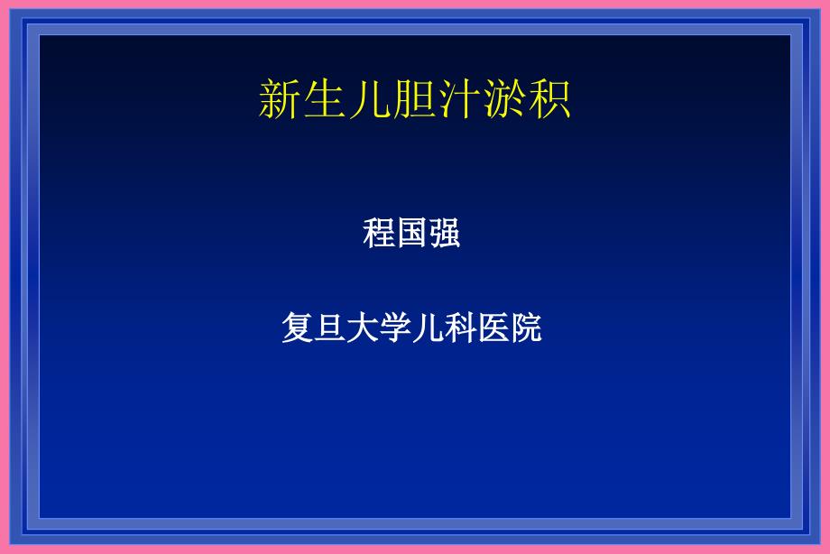 生儿胆汁淤积PPT课件_第1页