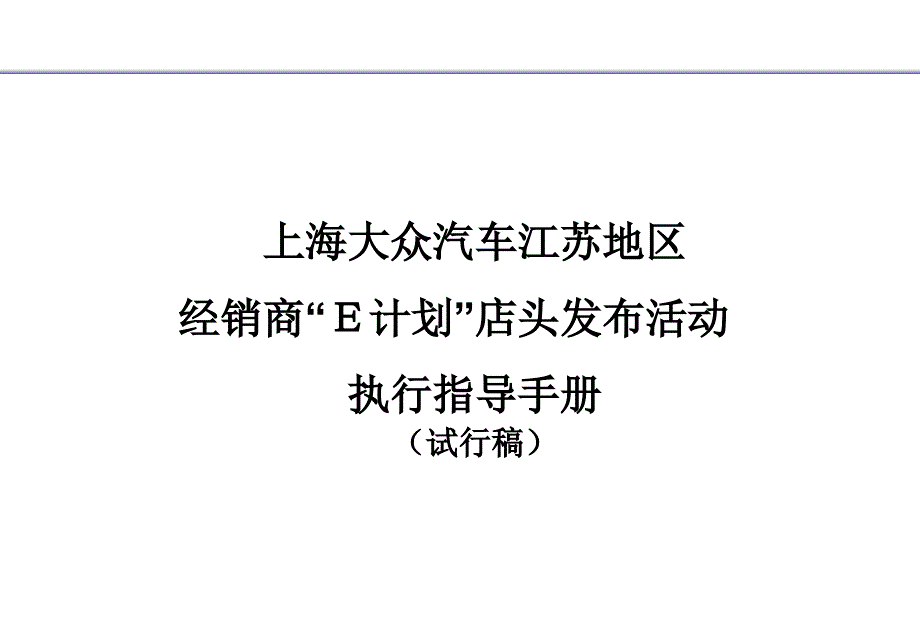 汽车经销商E计划店头发布活动执行指导手册_第1页