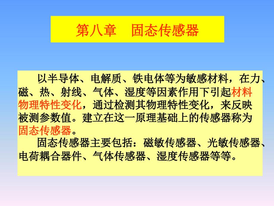 第八章固态传感器_第1页