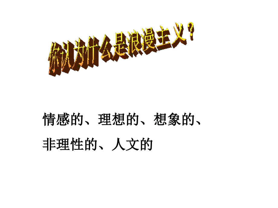 工业革命时代的浪漫情怀课件_第4页