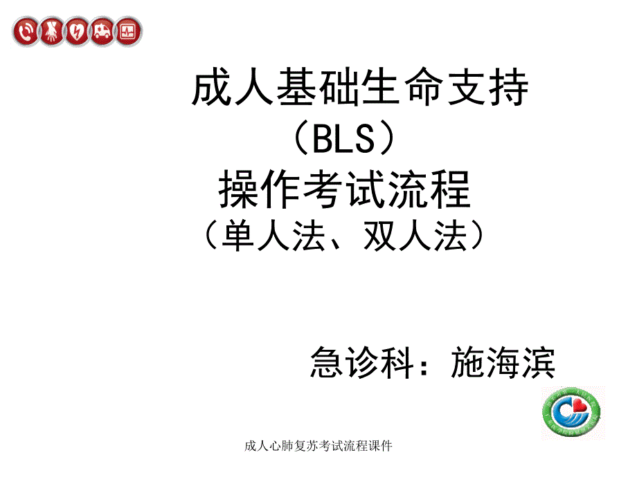 成人心肺复苏考试流程课件_第1页