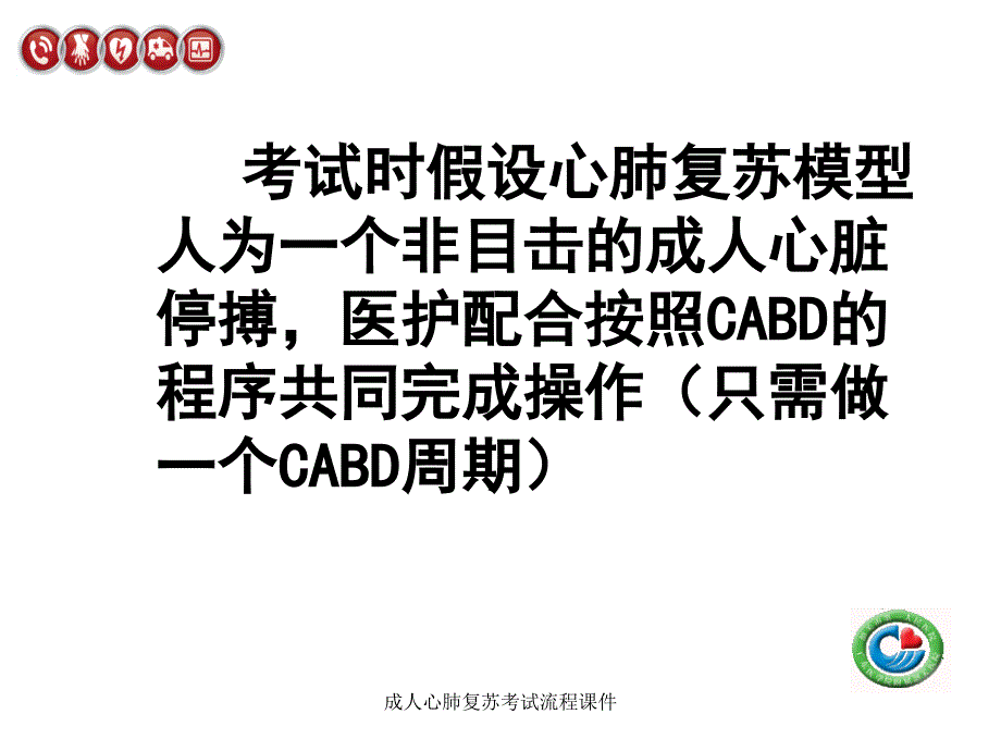 成人心肺复苏考试流程课件_第3页