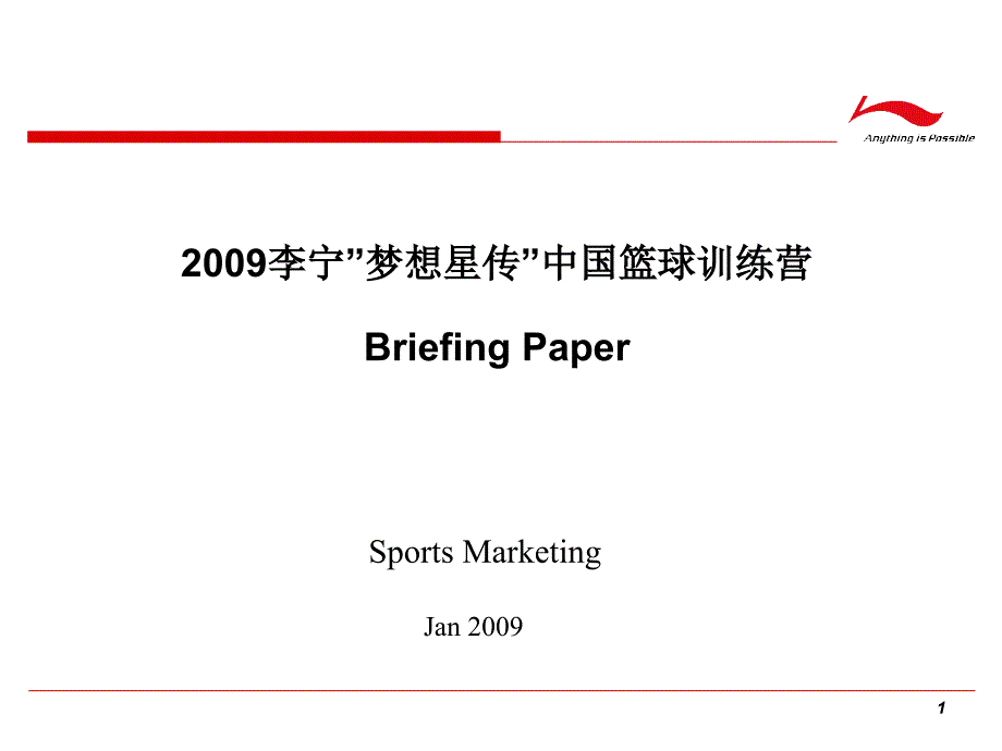 李宁梦想星传中国篮球训练营方案_第1页