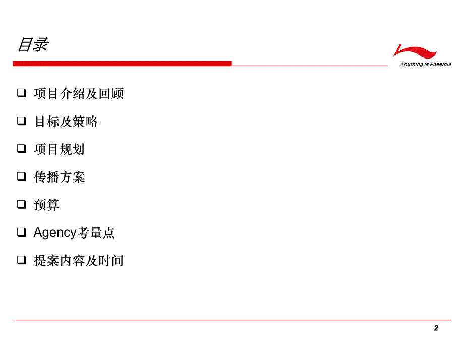 李宁梦想星传中国篮球训练营方案_第2页