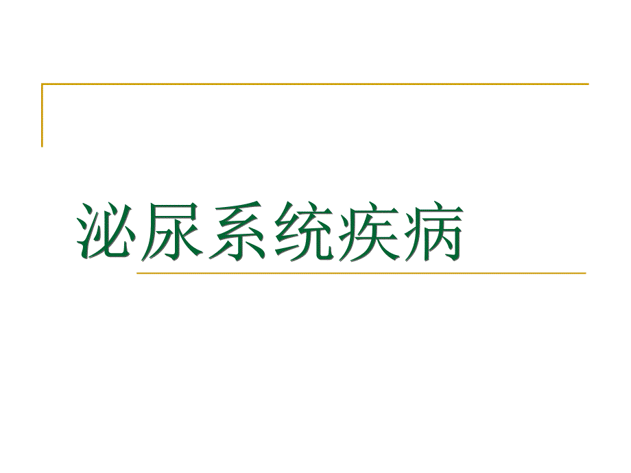 医学课件急性肾炎和肾病综合征PPT课件_第1页