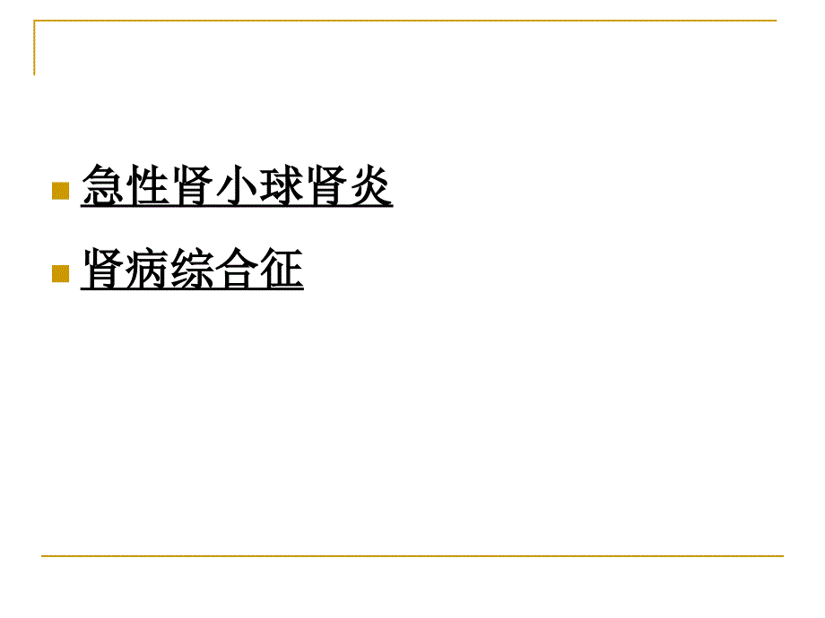 医学课件急性肾炎和肾病综合征PPT课件_第4页