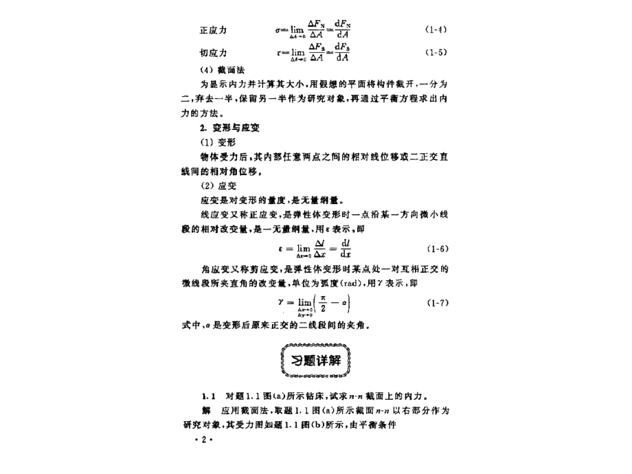 4874419787材料力学第五版刘鸿文主编课后答案_第2页