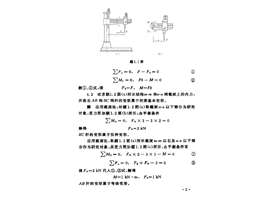 4874419787材料力学第五版刘鸿文主编课后答案_第3页