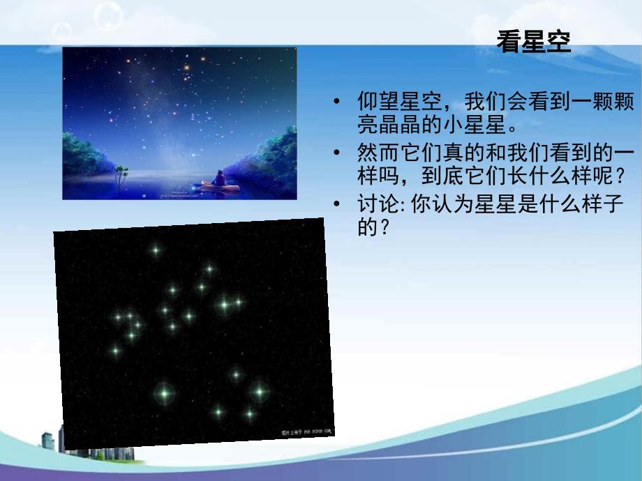 小学科学六年级上册看星座课件_第4页